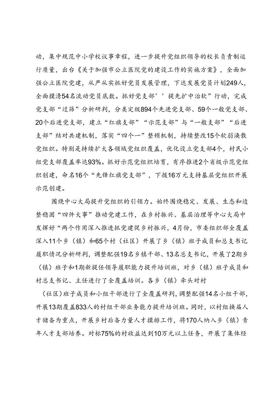 在2024年上半年基层党建工作视频调度会上的交流发言汇编4篇.docx_第3页