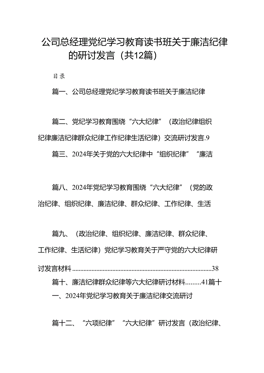 公司总经理党纪学习教育读书班关于廉洁纪律的研讨发言12篇供参考.docx_第1页