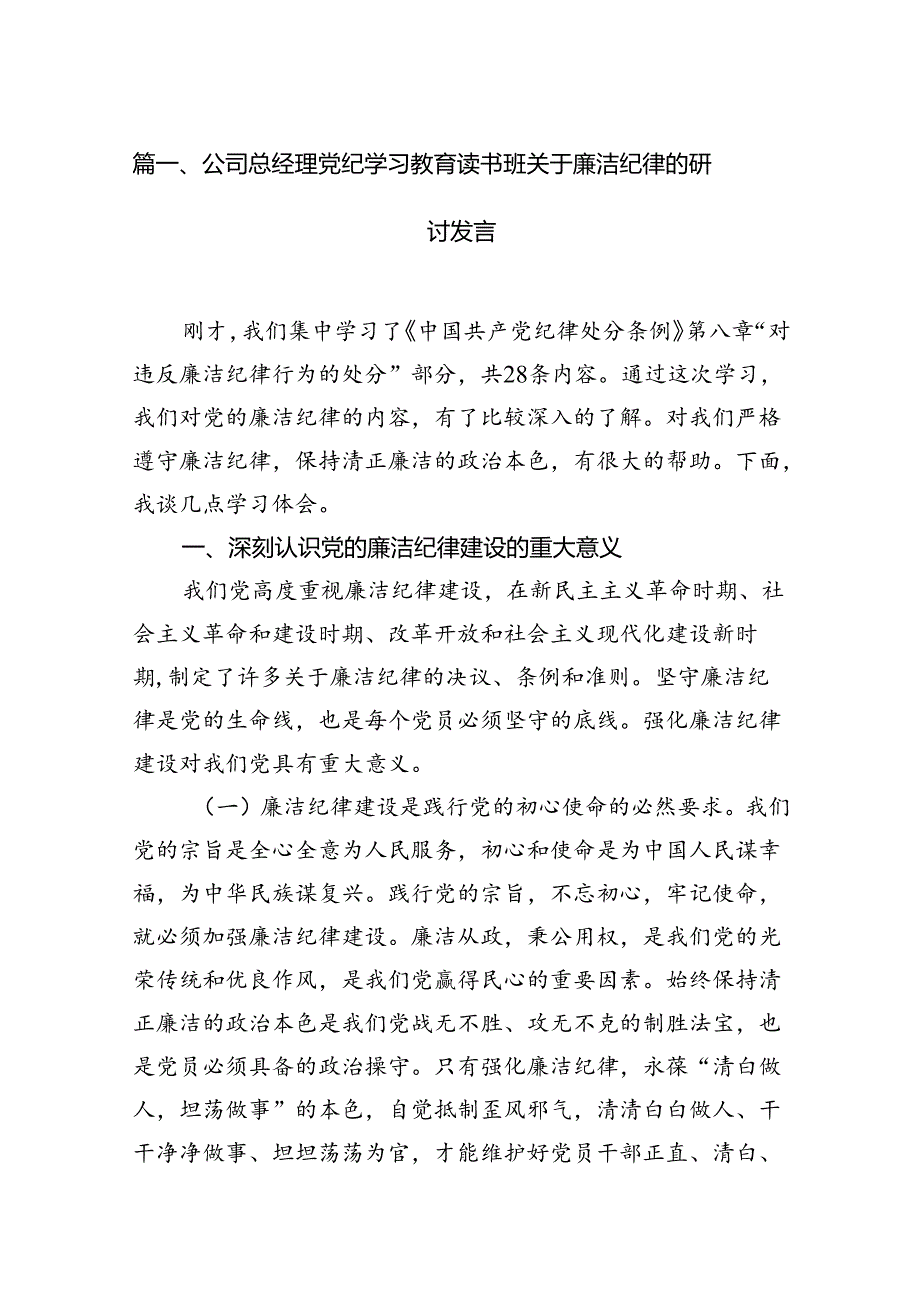 公司总经理党纪学习教育读书班关于廉洁纪律的研讨发言12篇供参考.docx_第3页