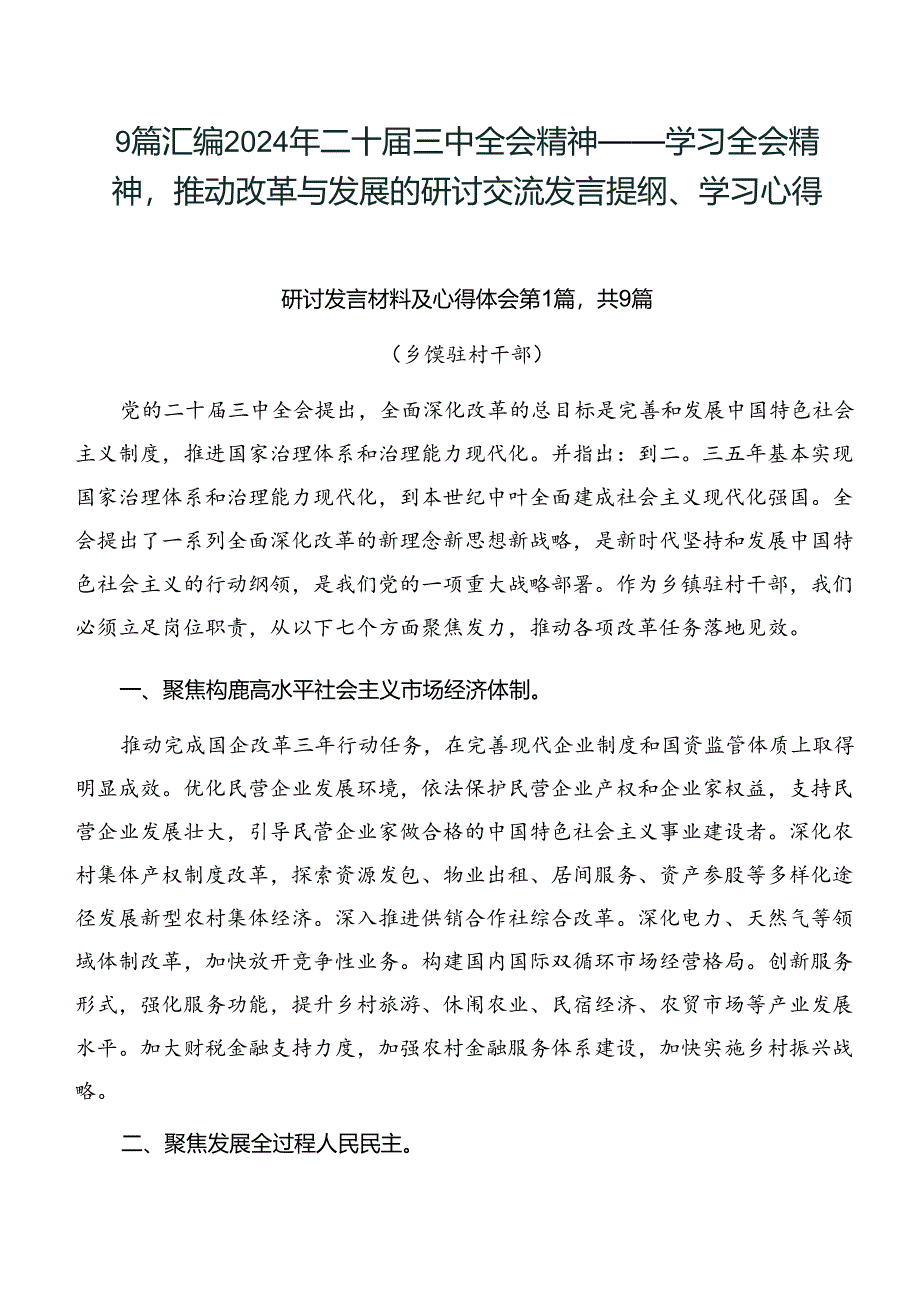 9篇汇编2024年二十届三中全会精神——学习全会精神推动改革与发展的研讨交流发言提纲、学习心得.docx_第1页