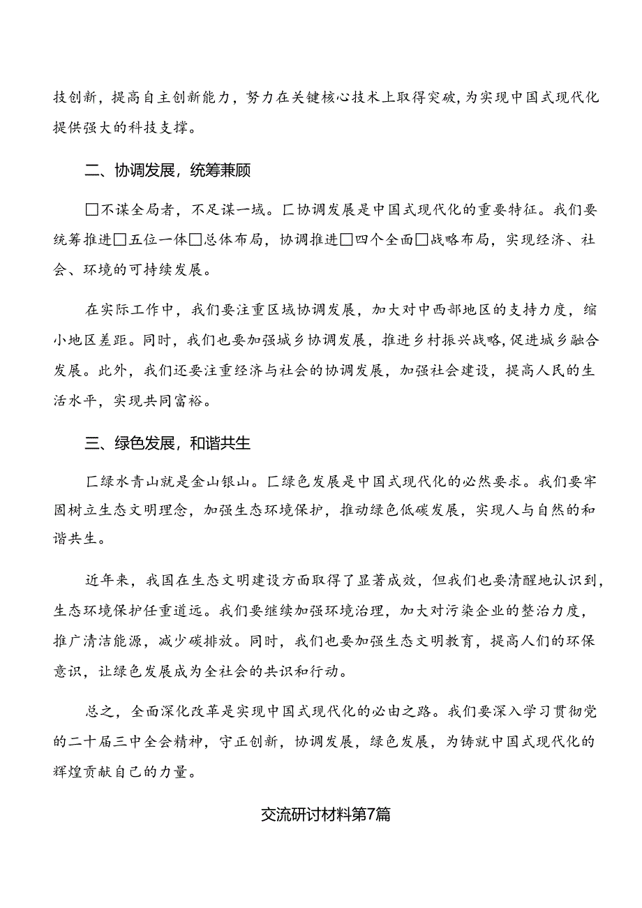 9篇汇编2024年二十届三中全会精神——学习全会精神推动改革与发展的研讨交流发言提纲、学习心得.docx_第3页