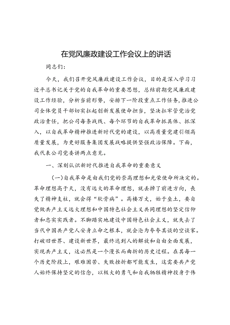 在党风廉政建设工作会议上的讲话.docx_第1页