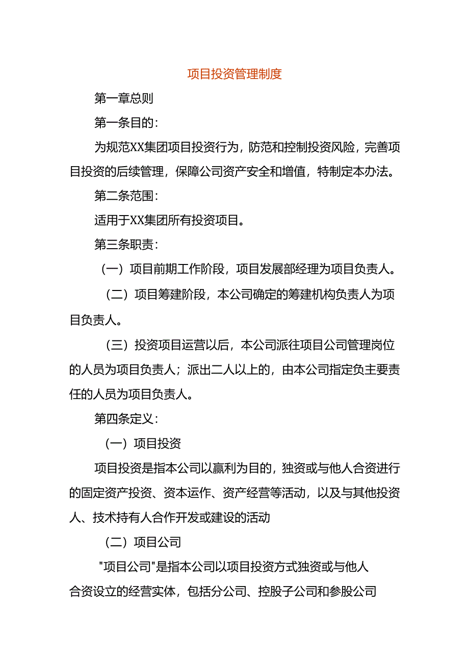 项目投资管理制度.docx_第1页