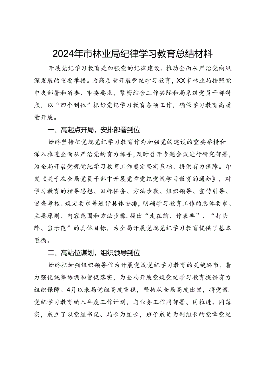 2024年市林业局党纪学习教育总结材料.docx_第1页