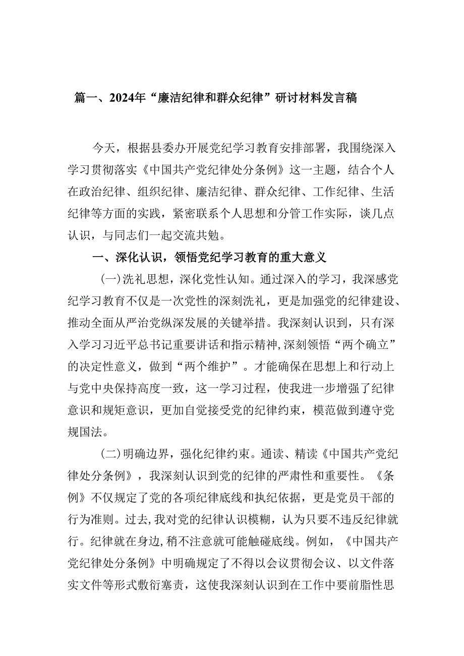 2024年“廉洁纪律和群众纪律”研讨材料发言稿8篇（精选版）.docx_第2页