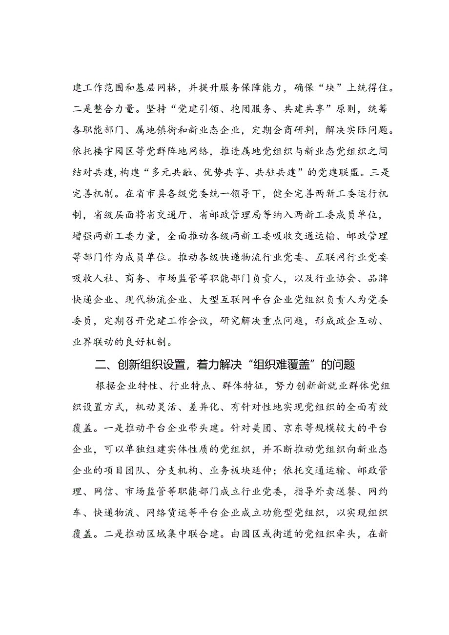 在2024年新业态、新就业群体党建工作座谈会上的讲话.docx_第2页