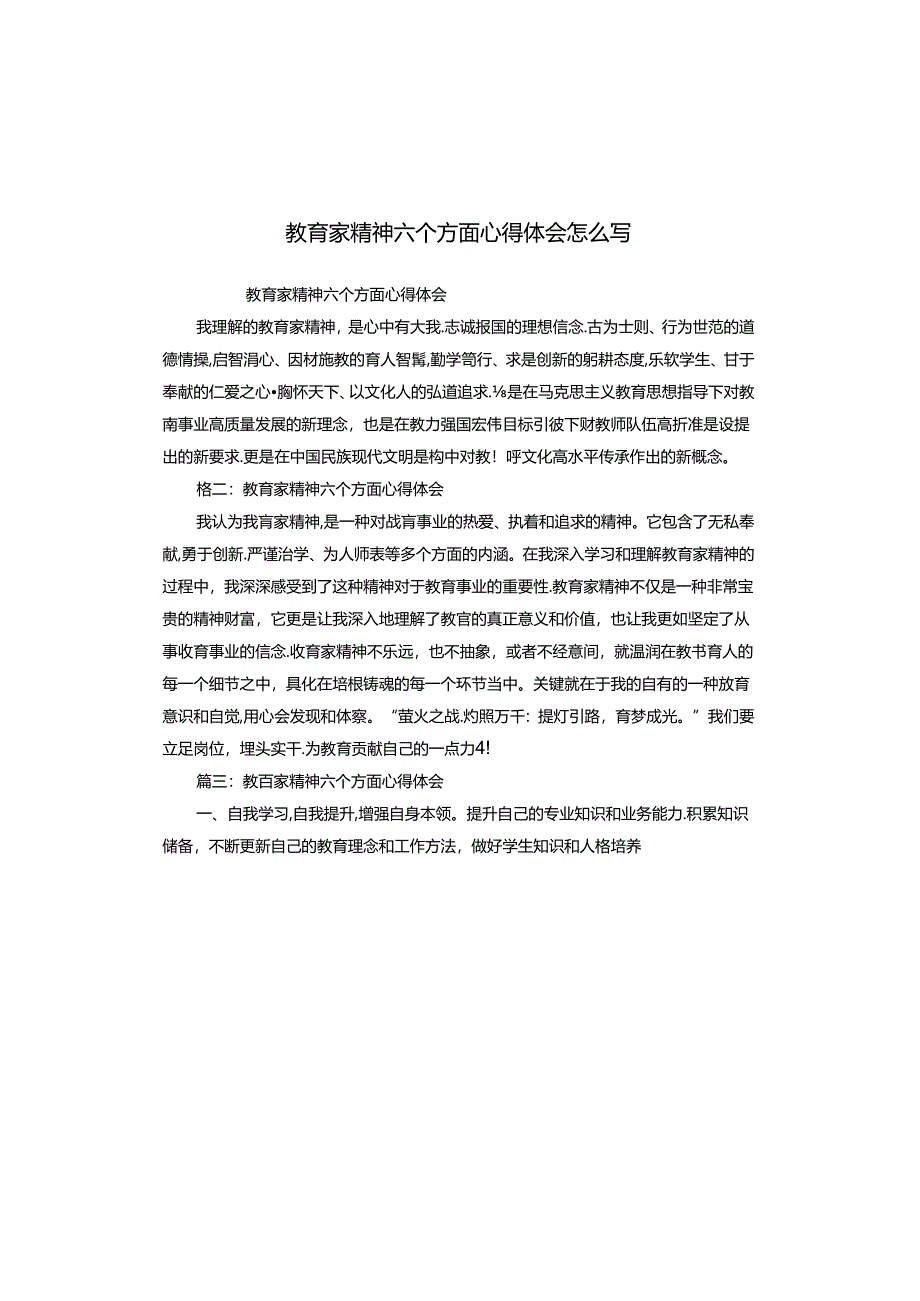 教育家精神六个方面心得体会怎么写.docx_第1页