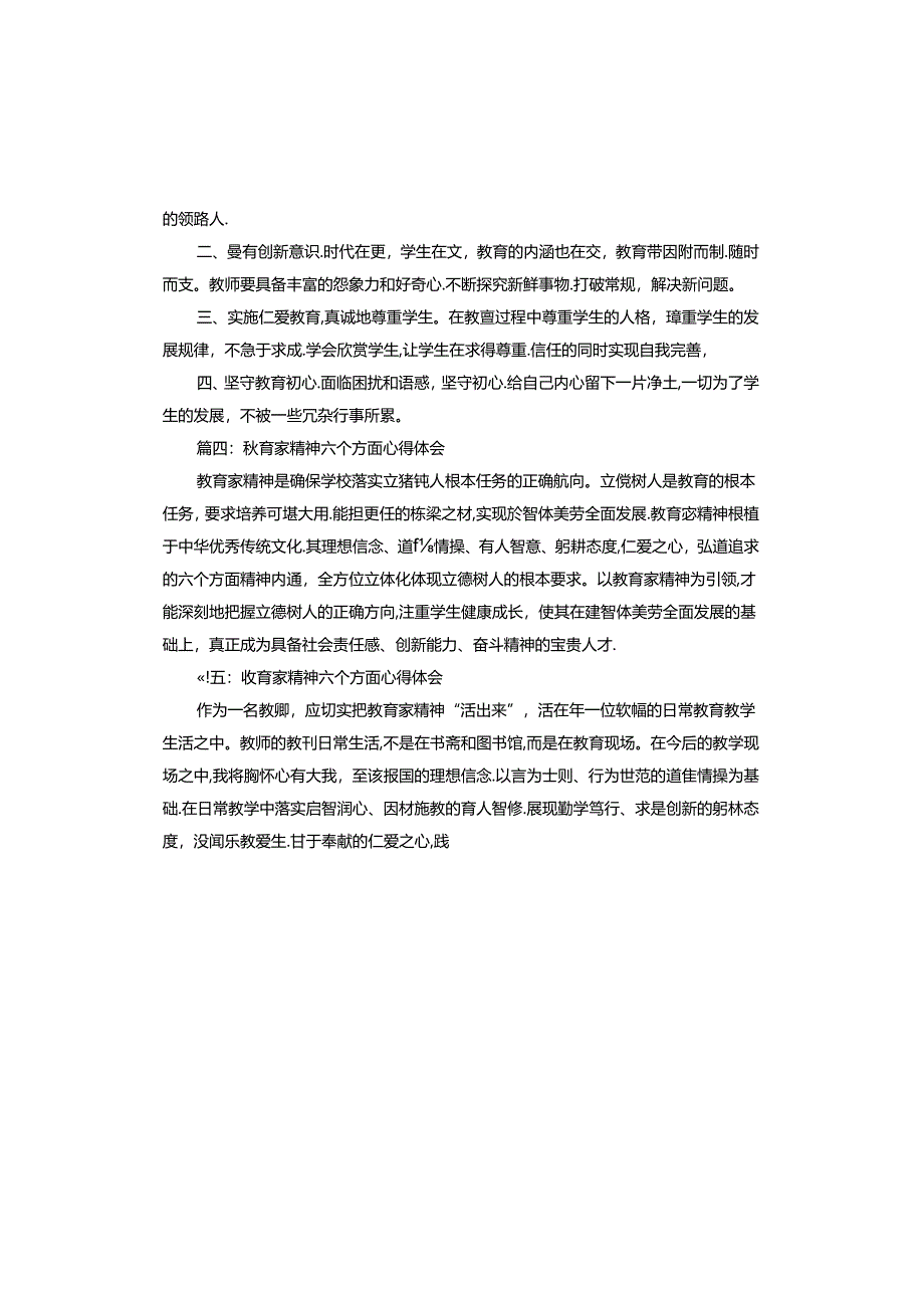 教育家精神六个方面心得体会怎么写.docx_第2页