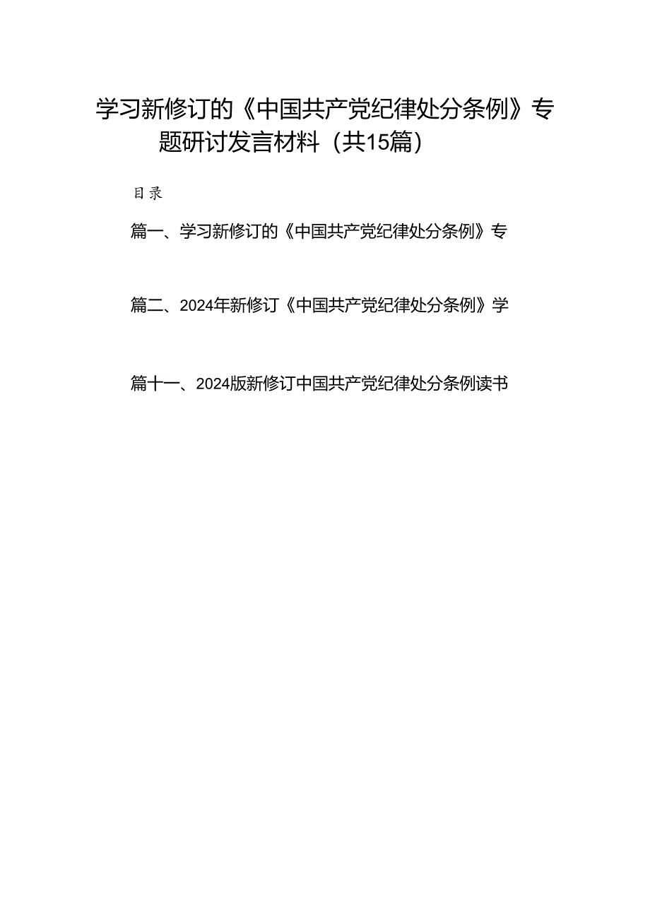 学习新修订的《中国共产党纪律处分条例》专题研讨发言材料15篇供参考.docx_第1页