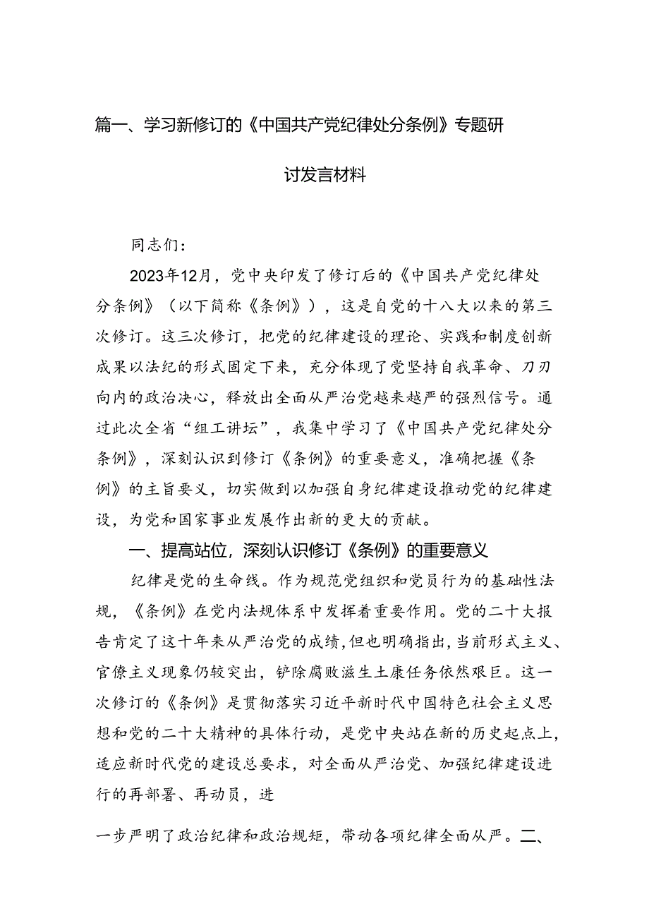 学习新修订的《中国共产党纪律处分条例》专题研讨发言材料15篇供参考.docx_第2页