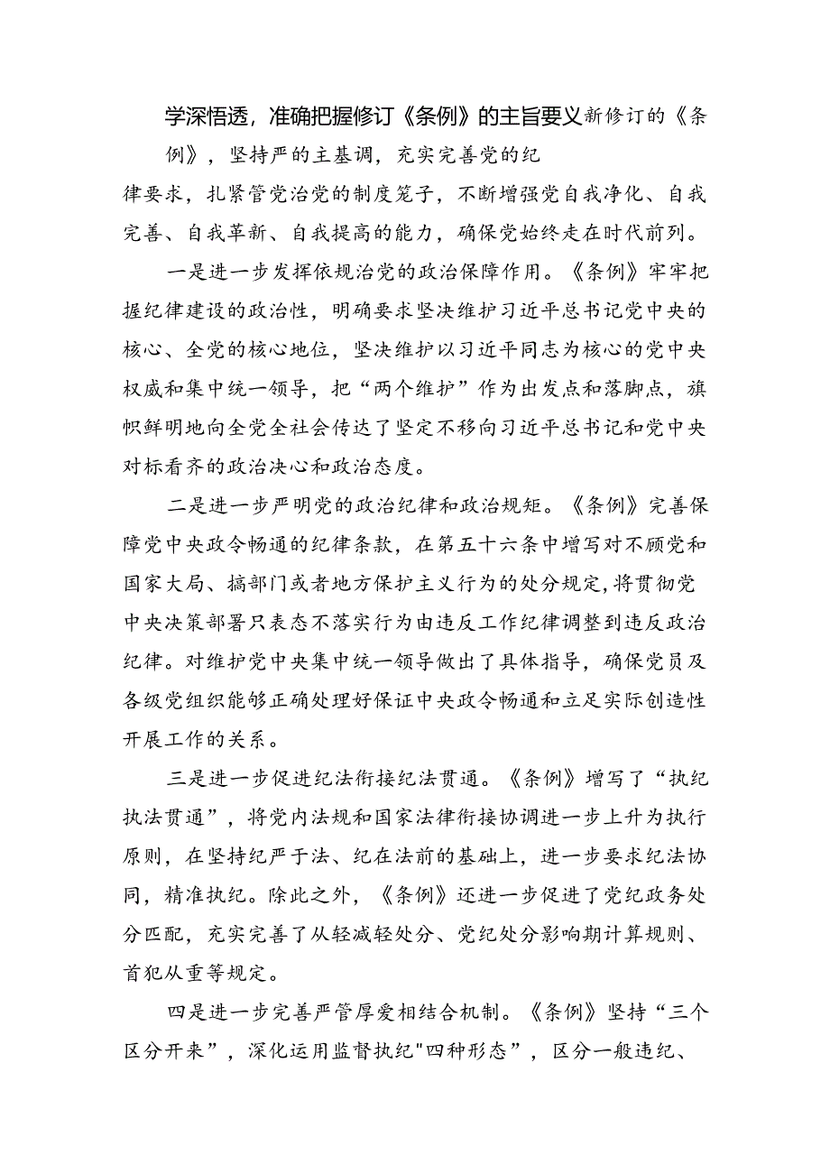 学习新修订的《中国共产党纪律处分条例》专题研讨发言材料15篇供参考.docx_第3页