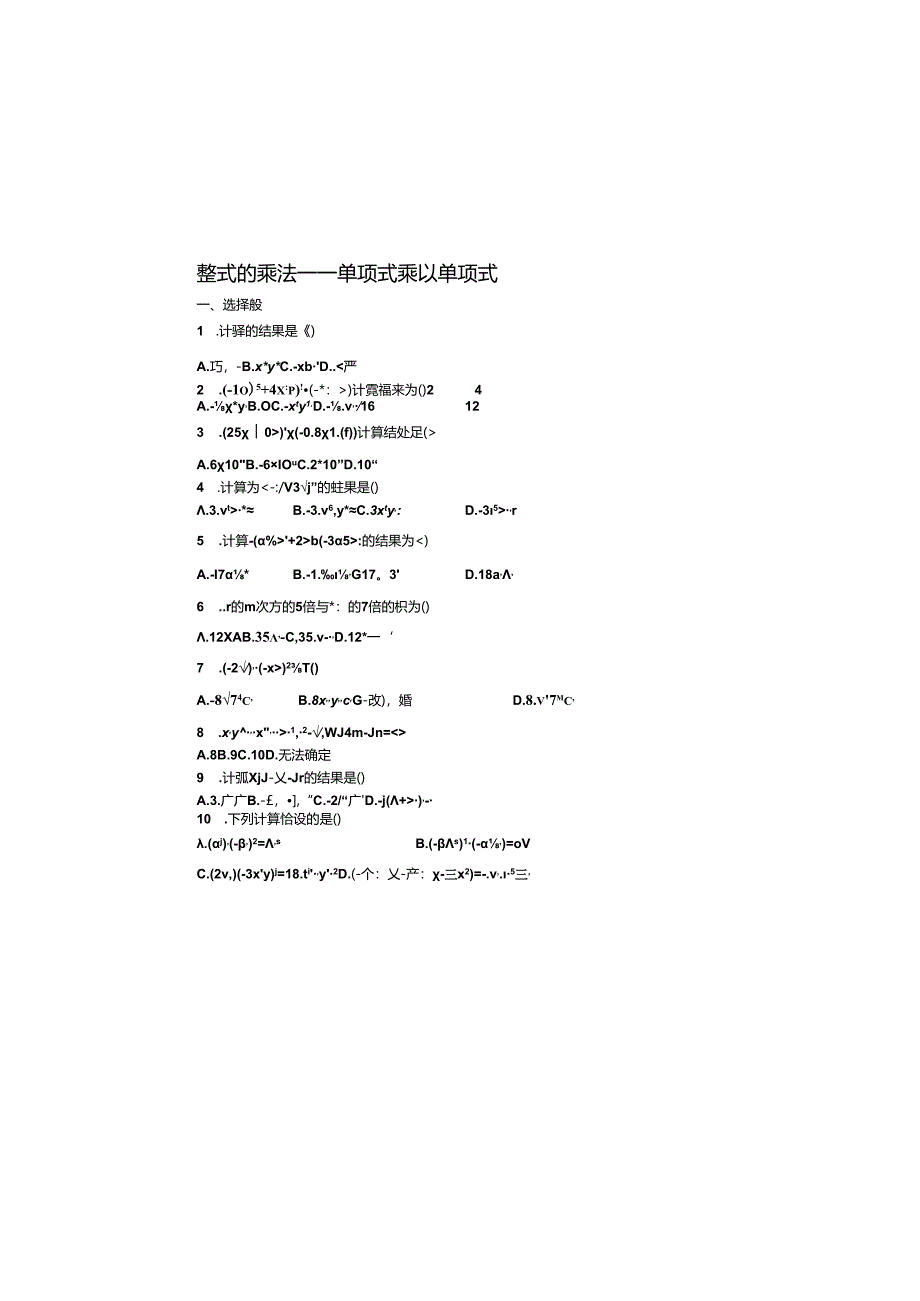 (完整版)单项式乘以单项式练习题.docx_第2页