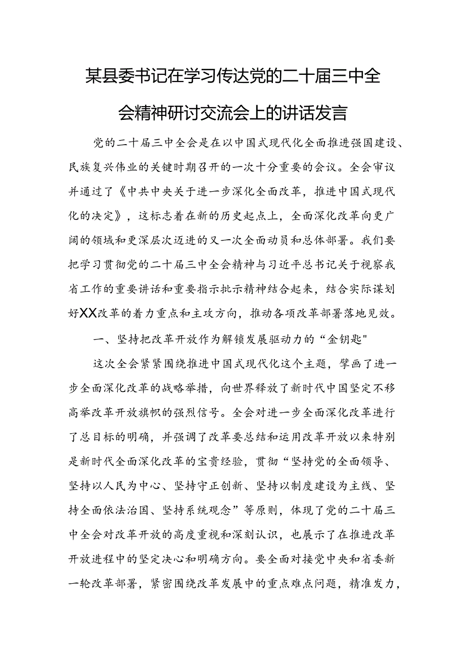 某县委书记在学习传达党的二十届三中全会精神研讨交流会上的讲话发言.docx_第1页