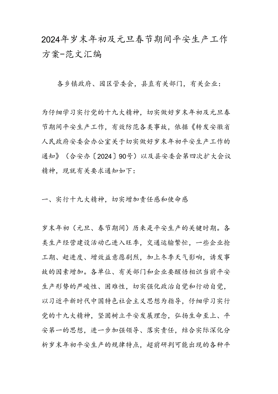 2024年岁末年初及元旦春节期间安全生产工作方案-范文汇编.docx_第1页