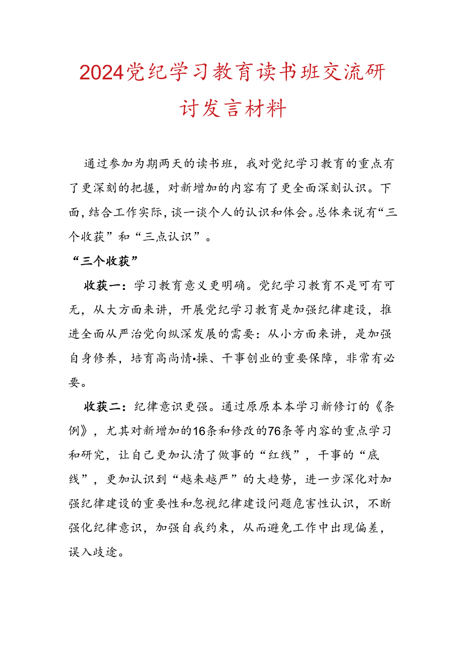 2024党纪学习教育读书班交流研讨发言材料.docx_第1页