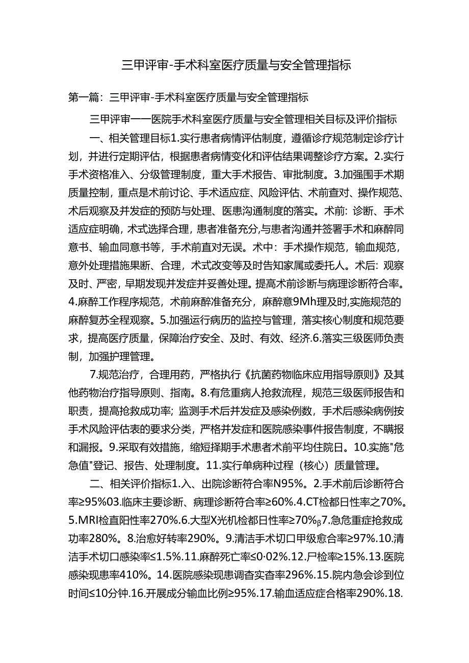 三甲评审-手术科室医疗质量与安全管理指标.docx_第1页