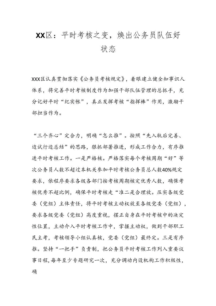 XX区：平时考核之变焕出公务员队伍好状态.docx_第1页