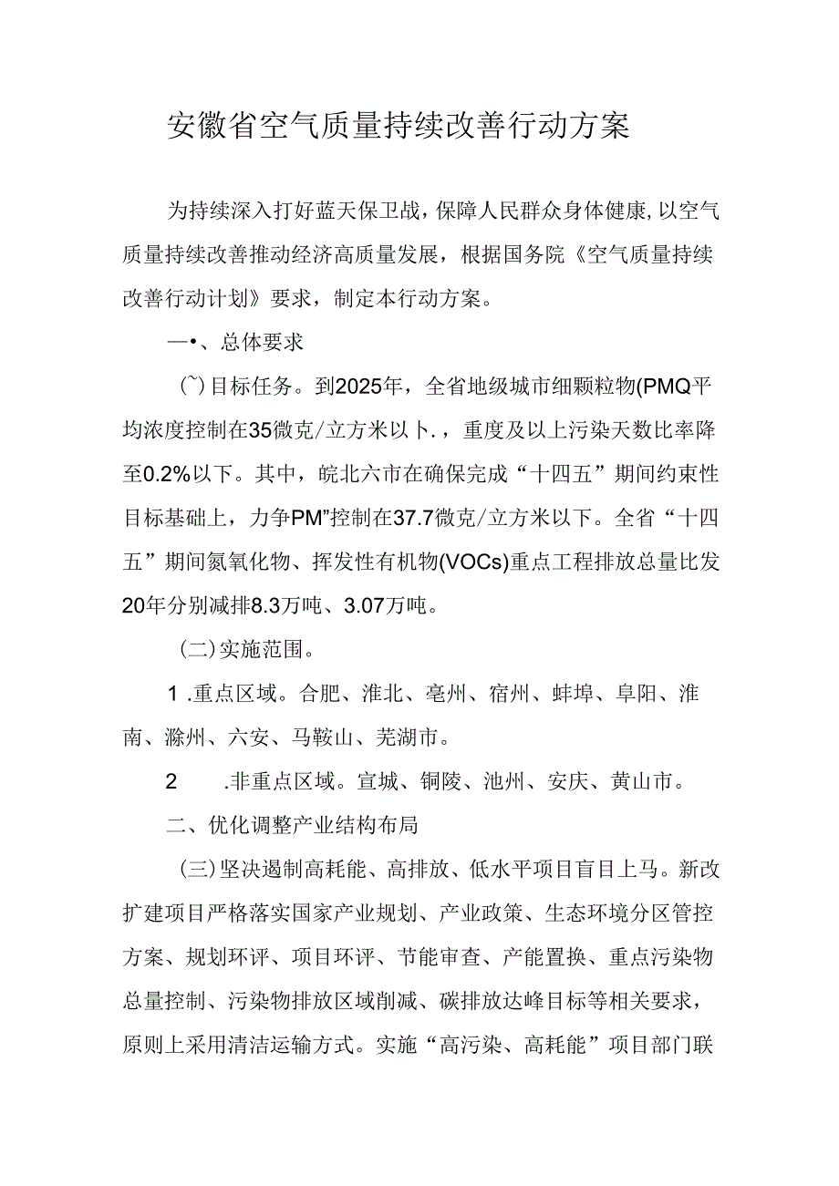 安徽省空气质量持续改善行动方案.docx_第1页