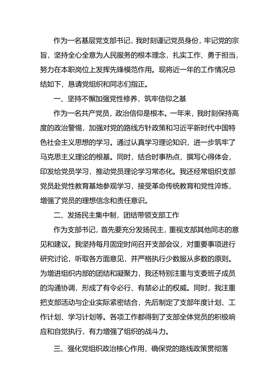 支部书记任职表现.docx_第1页