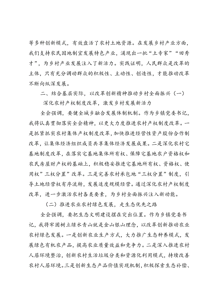 4篇 党支部党员干部学习贯彻党的二十届三中全会决议精神研讨发言心得体会.docx_第3页