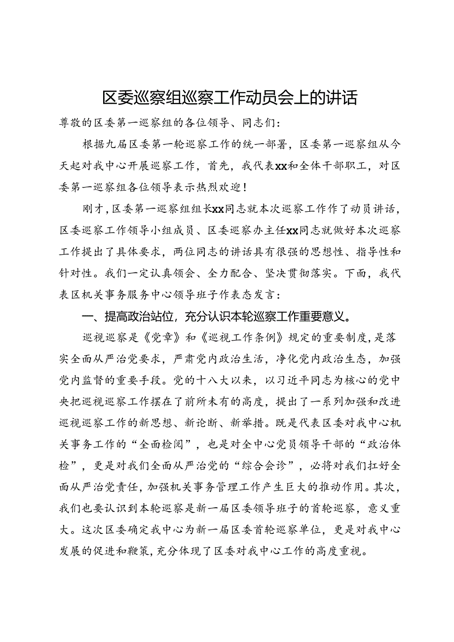 区委巡察组巡察工作动员会上的讲话.docx_第1页