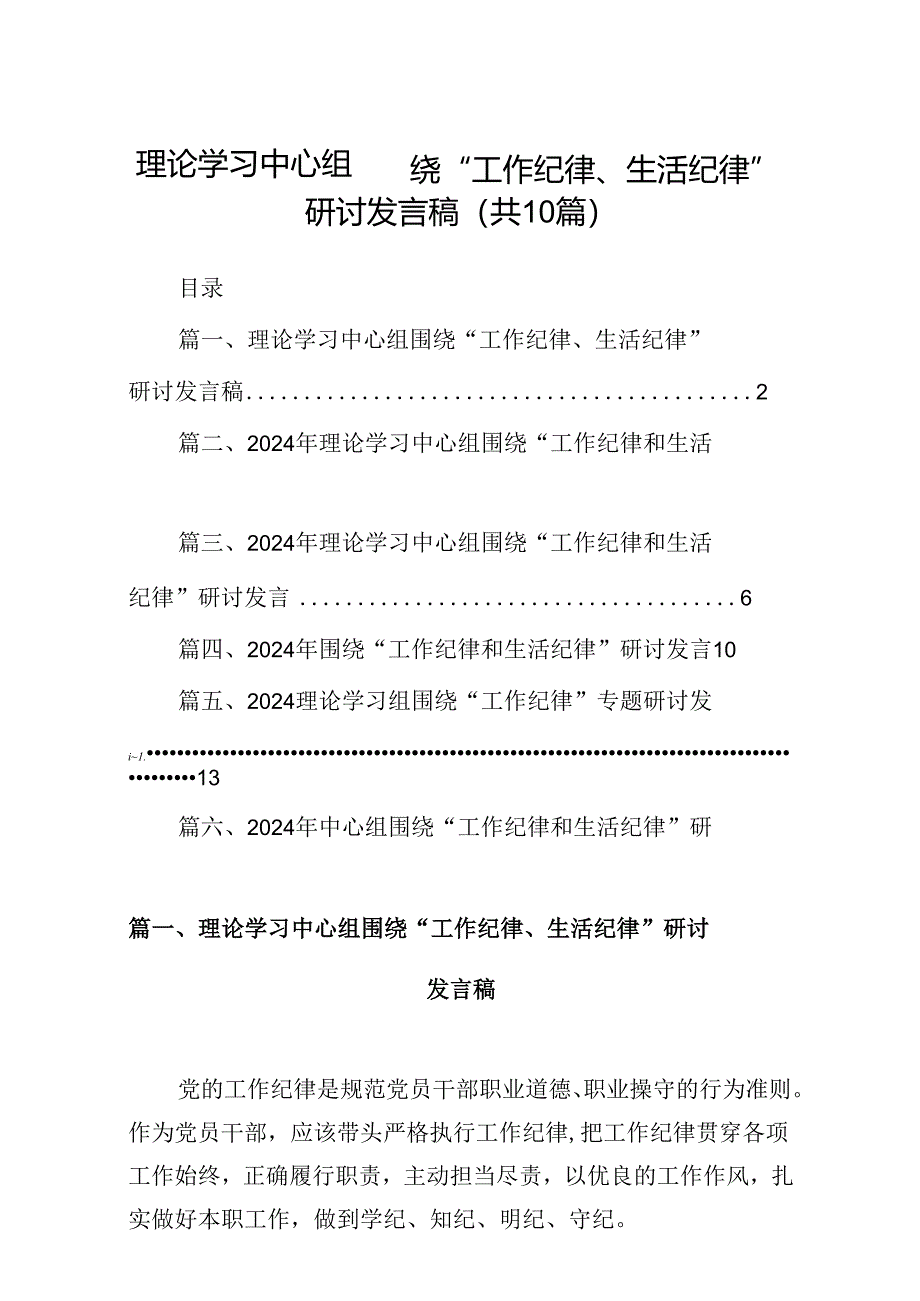 理论学习中心组围绕“工作纪律、生活纪律”研讨发言稿范文10篇（精选版）.docx_第1页