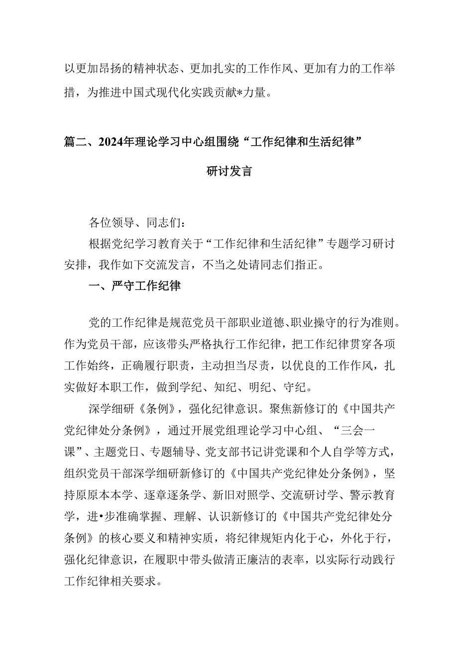 理论学习中心组围绕“工作纪律、生活纪律”研讨发言稿范文10篇（精选版）.docx_第3页