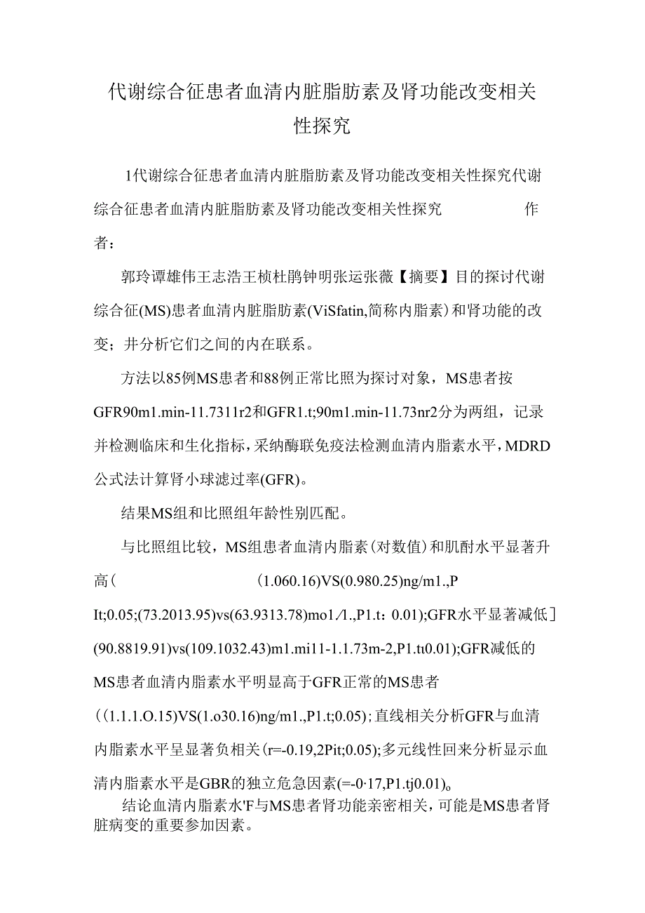 代谢综合征患者血清内脏脂肪素及肾功能变化相关性探究.docx_第1页