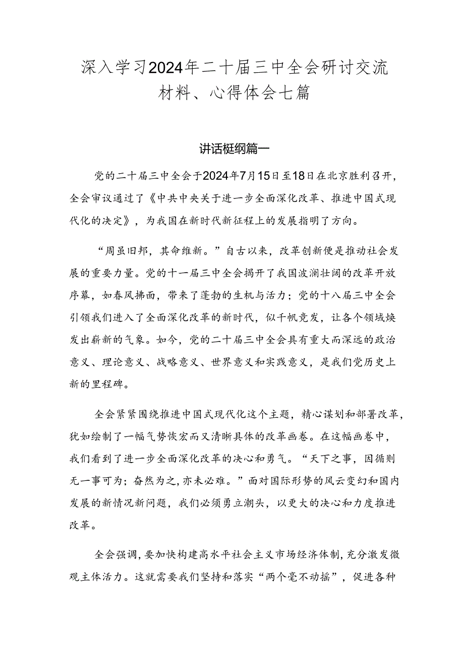 深入学习2024年二十届三中全会研讨交流材料、心得体会七篇.docx_第1页