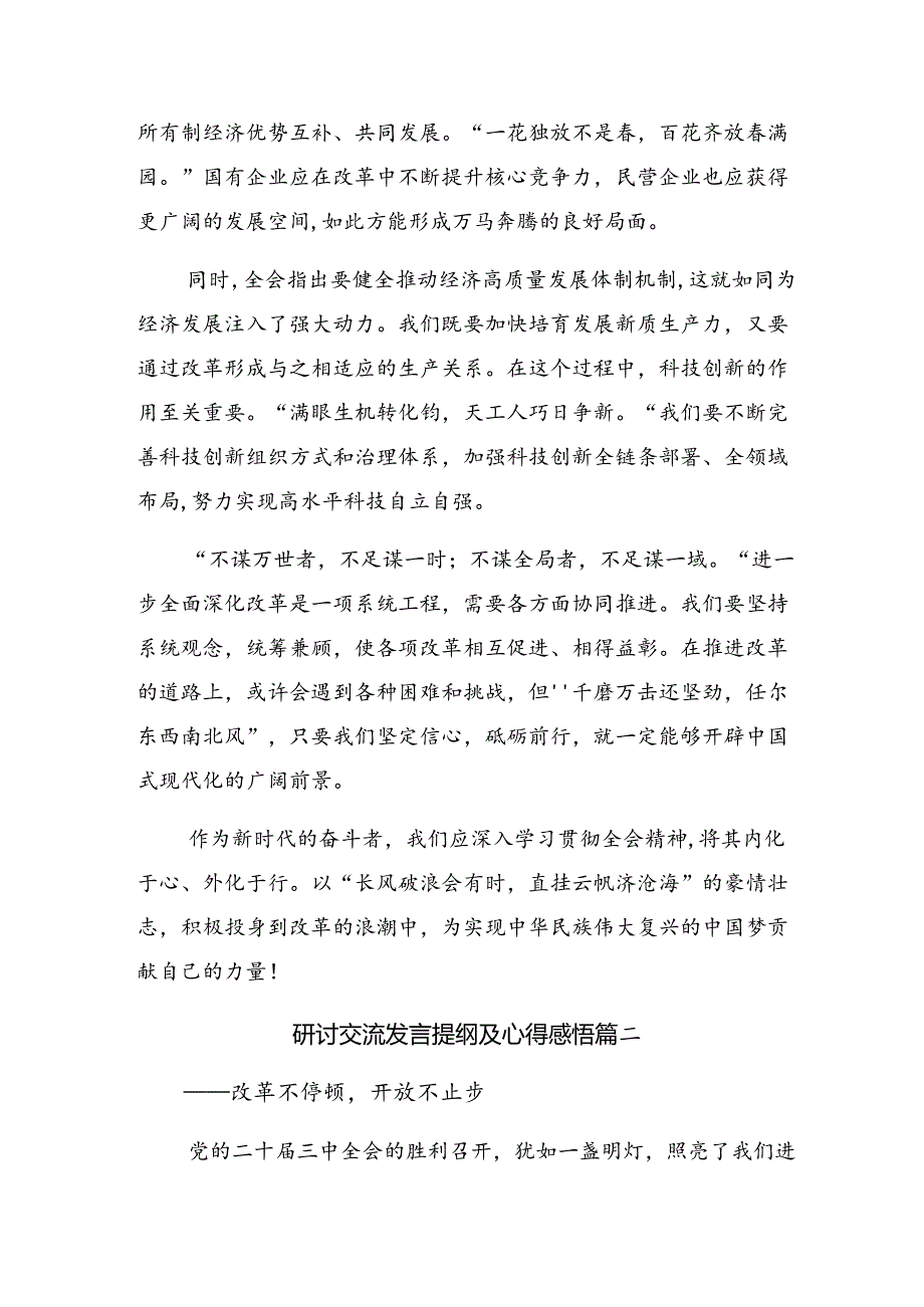 深入学习2024年二十届三中全会研讨交流材料、心得体会七篇.docx_第2页