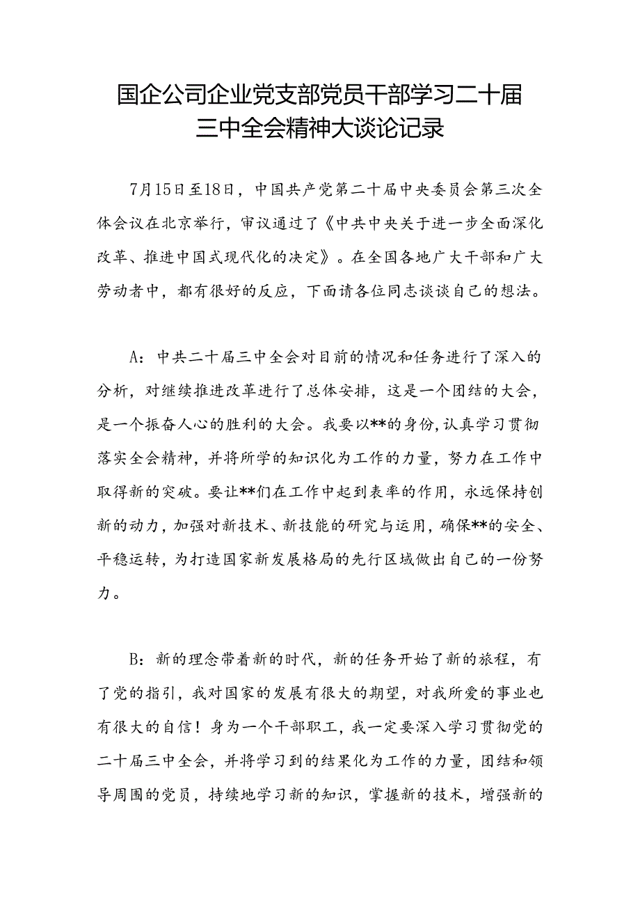 国企公司企业党支部党员干部学习二十届三中全会精神大讨论记录.docx_第2页