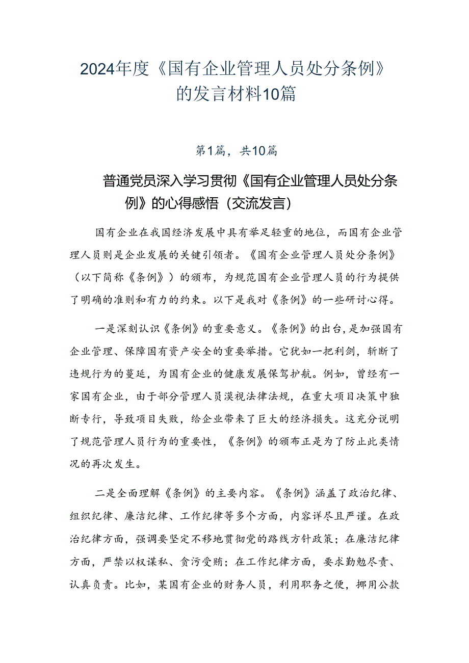 2024年度《国有企业管理人员处分条例》的发言材料10篇.docx_第1页