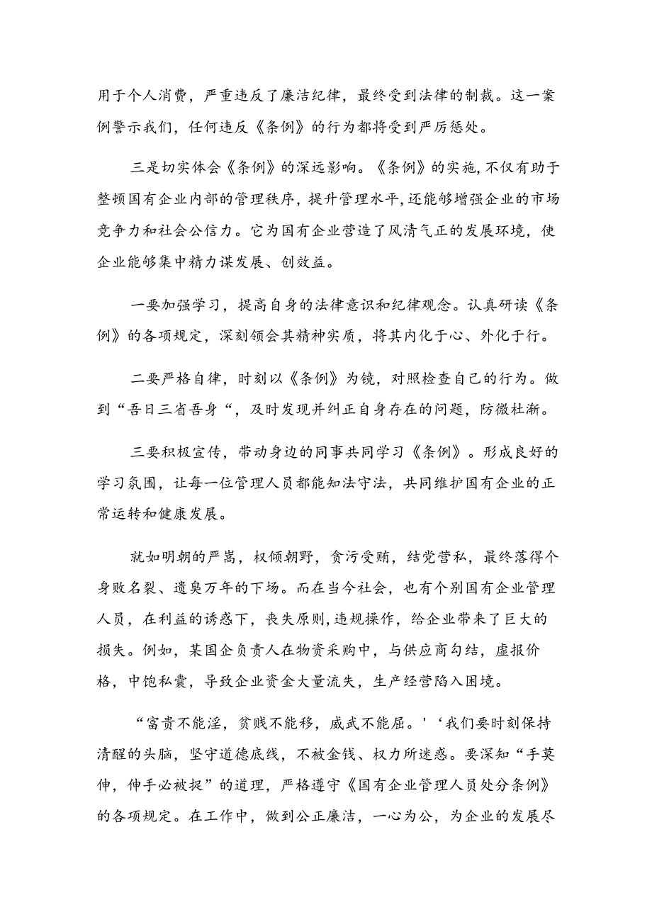 2024年度《国有企业管理人员处分条例》的发言材料10篇.docx_第2页