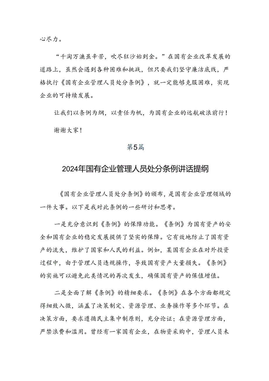 2024年度《国有企业管理人员处分条例》的发言材料10篇.docx_第3页