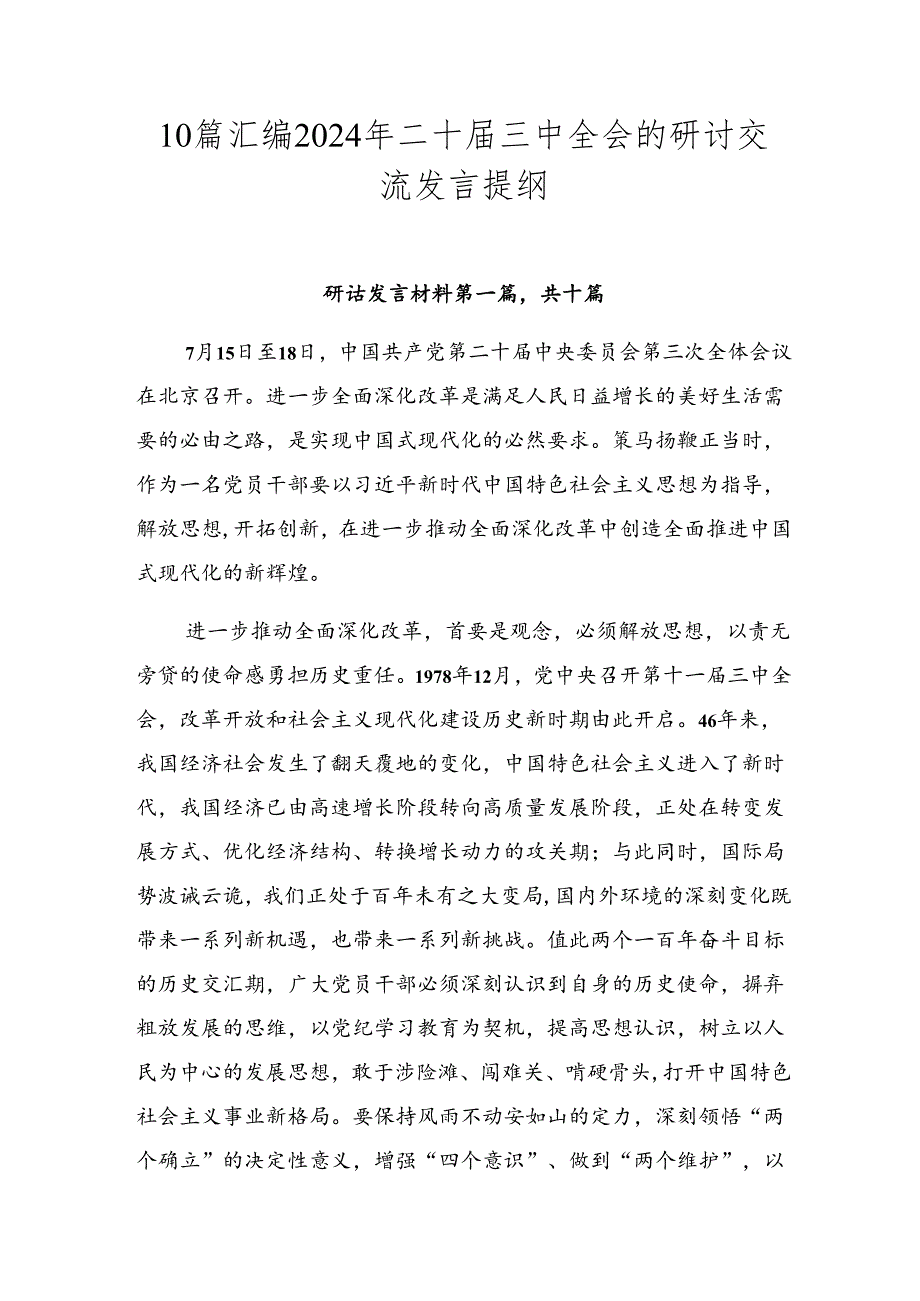 10篇汇编2024年二十届三中全会的研讨交流发言提纲.docx_第1页