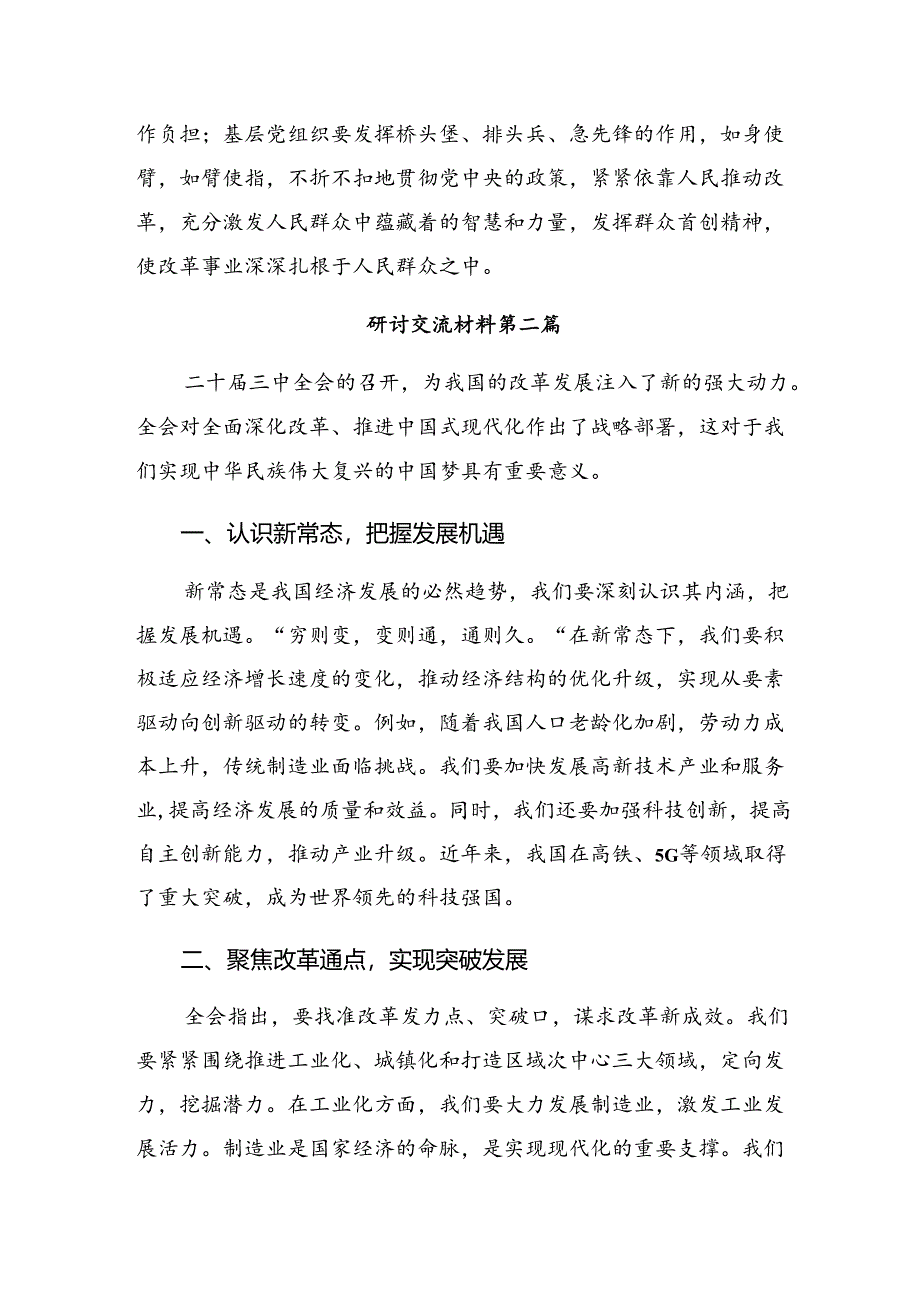 10篇汇编2024年二十届三中全会的研讨交流发言提纲.docx_第3页