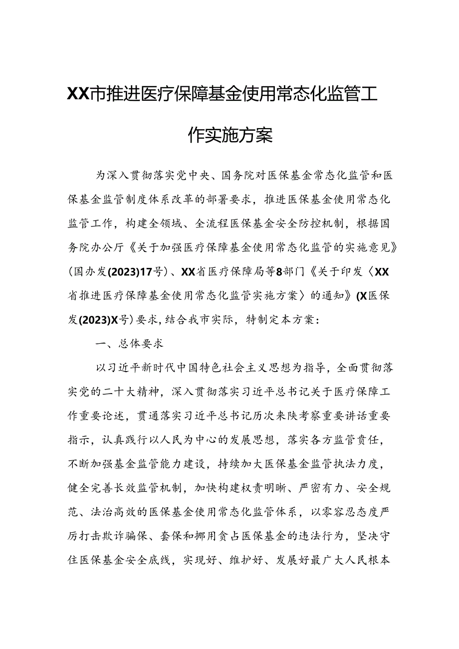 XX市推进医疗保障基金使用常态化监管工作实施方案.docx_第1页