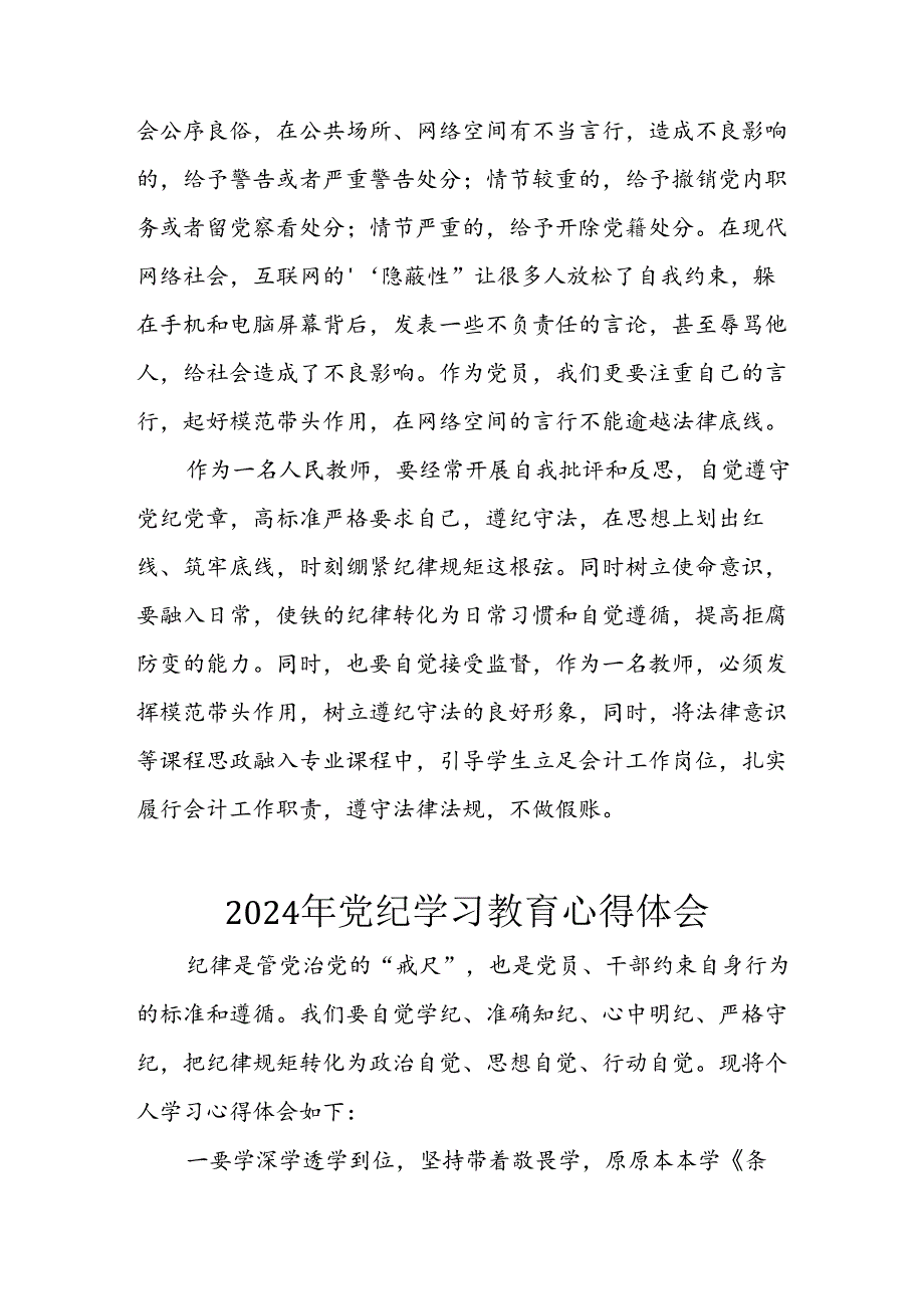 开展2024年《党纪学习教育》心得感悟 （5份）_72.docx_第3页