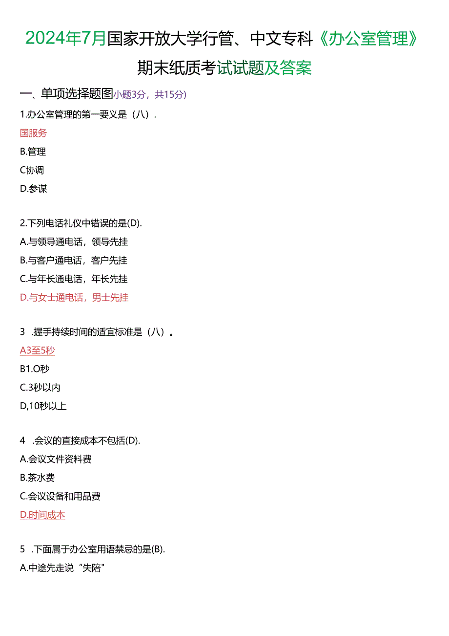 2024年7月国家开放大学专科《办公室管理》期末纸质考试试题及答案.docx_第1页