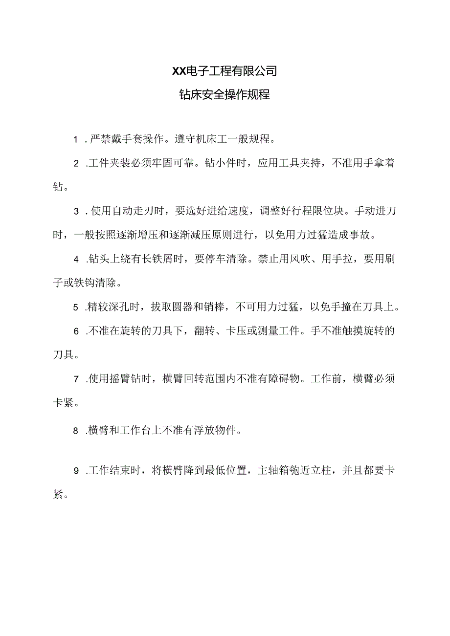 XX电子工程有限公司钻床安全操作规程（2024年）.docx_第1页