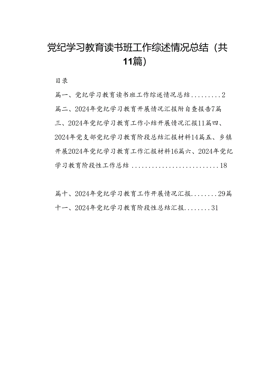 （11篇）党纪学习教育读书班工作综述情况总结（最新版）.docx_第1页