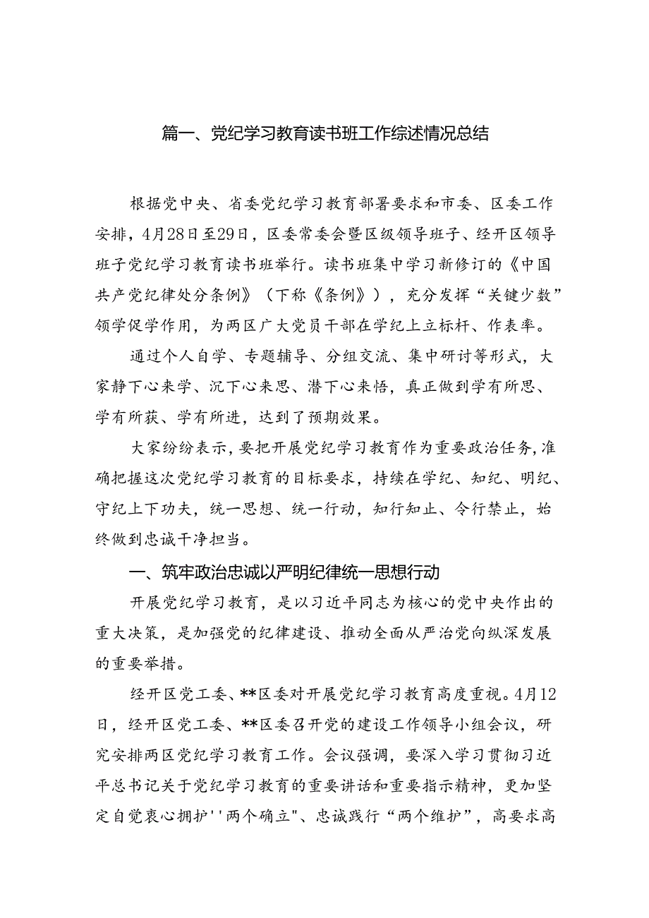 （11篇）党纪学习教育读书班工作综述情况总结（最新版）.docx_第2页