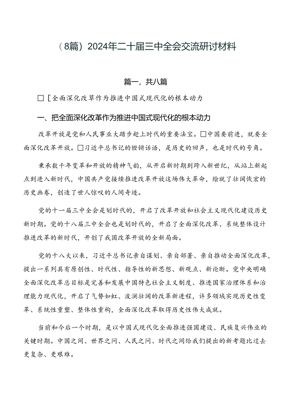 （8篇）2024年二十届三中全会交流研讨材料.docx_第1页