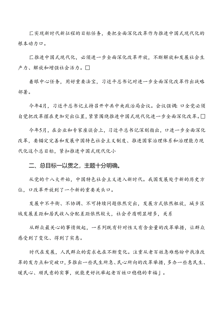 （8篇）2024年二十届三中全会交流研讨材料.docx_第2页