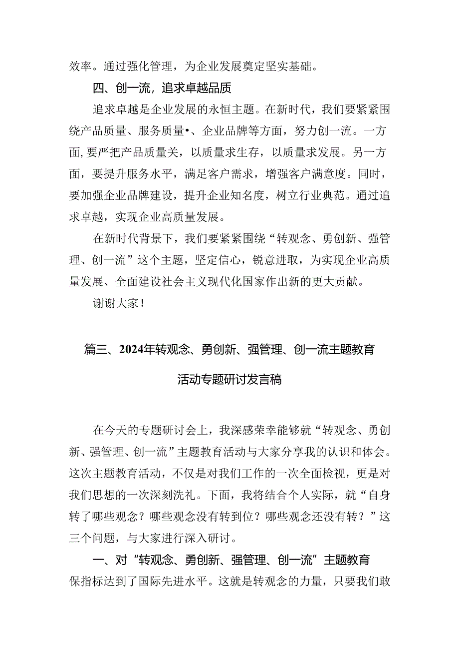 2024年转观念、勇创新、强管理、创一流专题教育活动专题研讨发言稿(精选10篇合集).docx_第2页