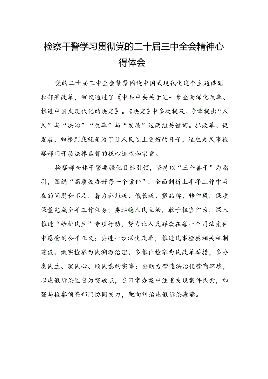 检察干警学习贯彻党的二十届三中全会精神心得体会范文.docx_第1页