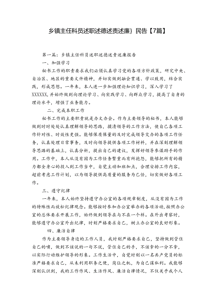 乡镇主任科员述职述德述责述廉报告【7篇】.docx_第1页