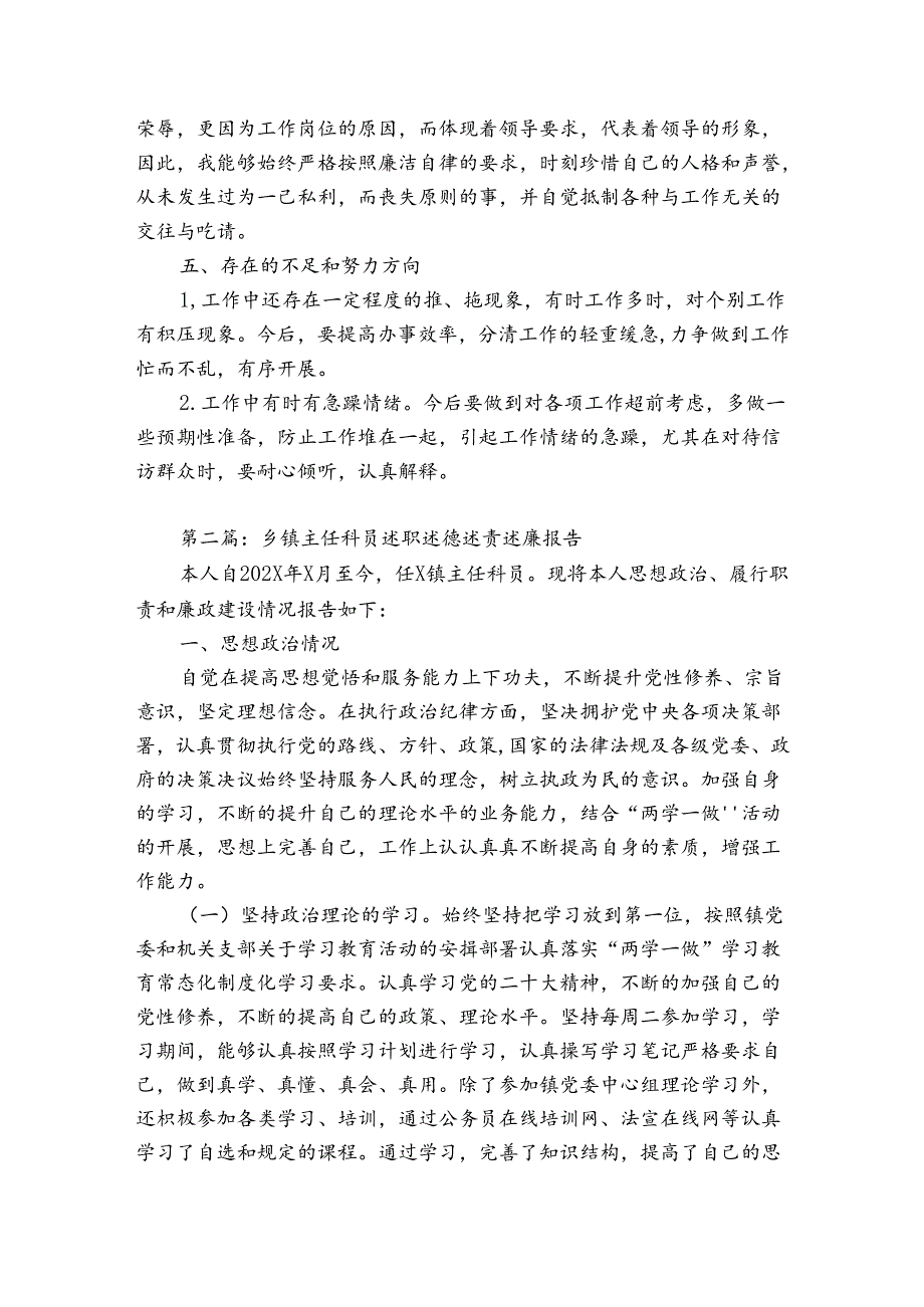 乡镇主任科员述职述德述责述廉报告【7篇】.docx_第2页