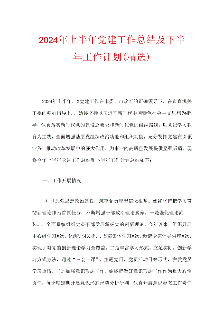 2024年党建工作总结及下半年工作计划（精选）.docx_第1页