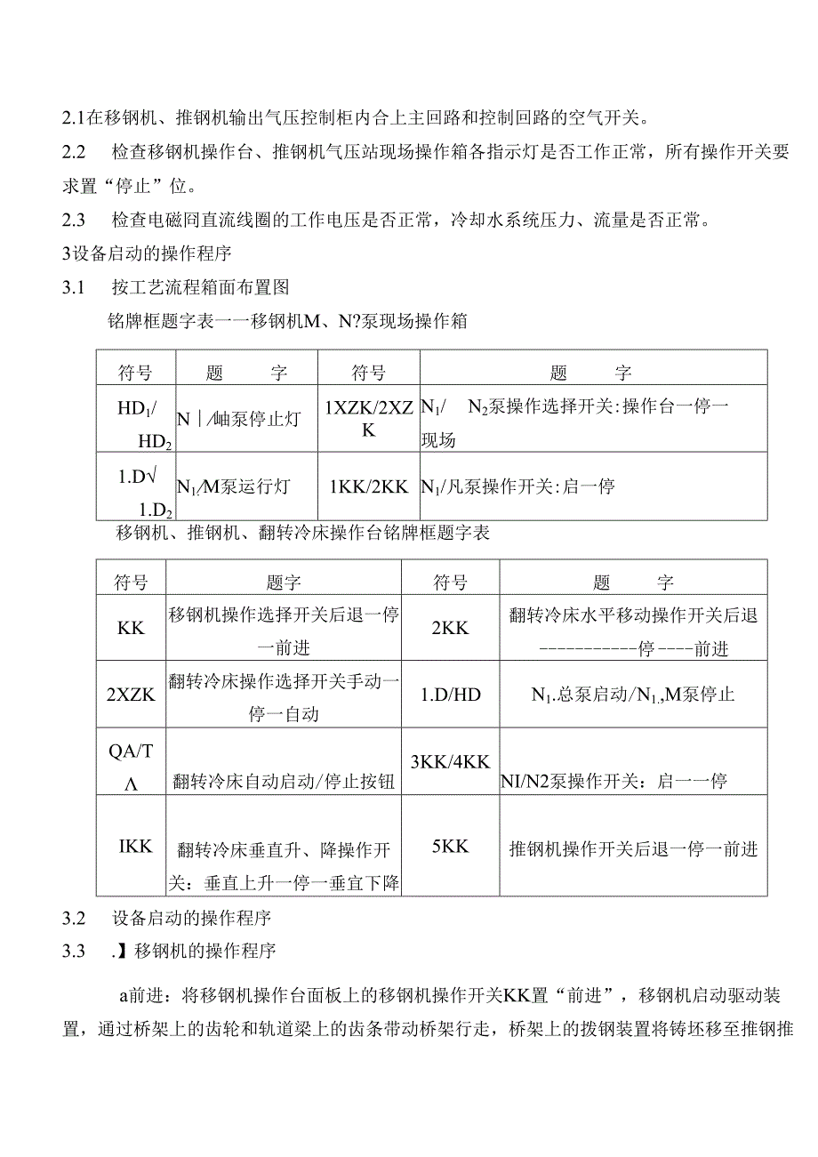 连铸移钢机和冷床设备规程.docx_第2页